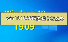 win10最新版本1909玩游戏卡怎么办