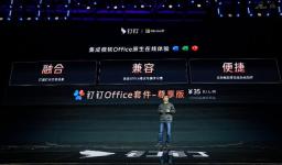 微软中国与钉钉达成合作：推出每月35元的钉钉Office套餐