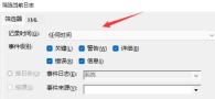 win11电脑开机记录查询教程