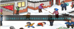过大年怀旧玩《汉字找茬王》，使用道具赋予正确的人完成新年场景通关攻略