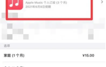 如何停止Apple Music自动扣费（自动订阅）？