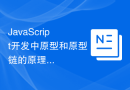 JavaScript开发中原型和原型链的原理及其影响