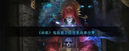 《画狐》鬼新娘立绘背景故事分享
