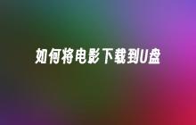 电影如何保存至U盘