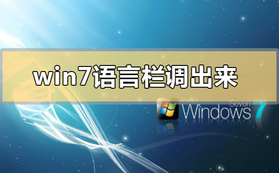 如何重新顯示Win7語言欄