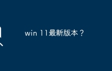 win 11最新版本？