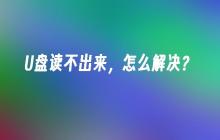 如何修复无法读取的U盘问题？
