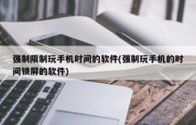 限制手机使用时间的强制软件