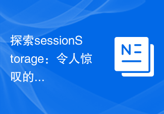 探索sessionStorage：令人惊叹的用户数据存储工具