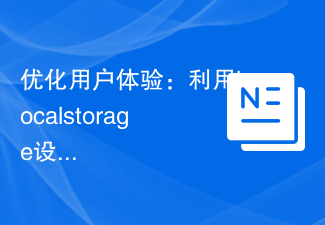 优化用户体验：利用localstorage设置过期时间