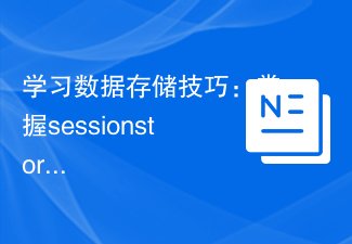 学习数据存储技巧：掌握sessionstorage的使用方法