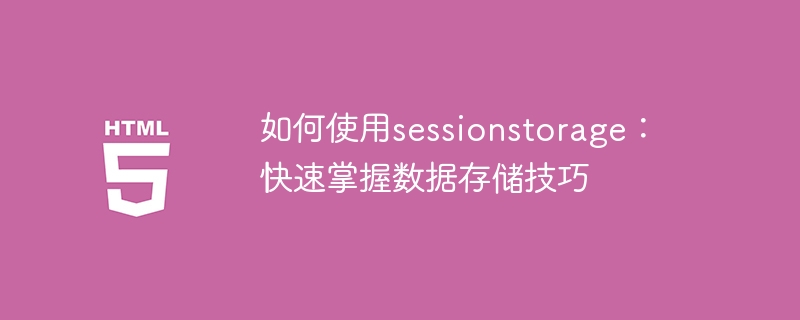 學習資料儲存技巧：掌握sessionstorage的使用方法