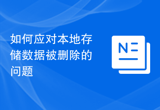 如何應對本地儲存資料被刪除的問題