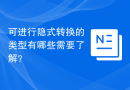 可进行隐式转换的类型有哪些需要了解？