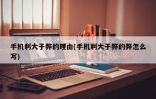 手机的益处优于不足的理由解析