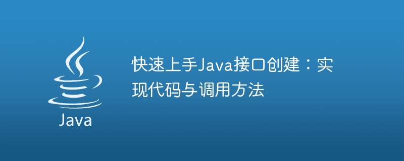 快速上手Java接口创建：实现代码与调用方法