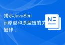 揭示JavaScript原型和原型链的关键作用