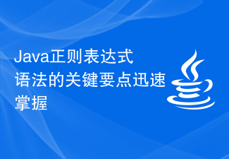 Java正则表达式语法的关键要点迅速掌握