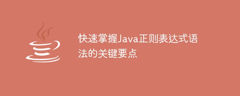 快速掌握Java正则表达式语法的关键要点