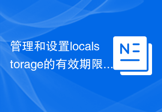 管理和设置localstorage的有效期限