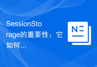 SessionStorage的重要性：它如何影响网页存储？