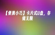 【便携小巧】卡片式U盘，存储无限