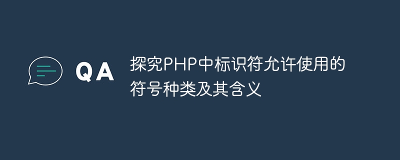 PHP에서 식별자가 허용하는 기호 유형과 그 의미에 대한 토론