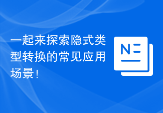 一起来探索隐式类型转换的常见应用场景！