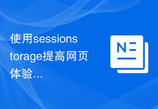 使用sessionstorage提高网页体验：增加方便功能