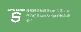 Explore the core concepts of JavaScript: the relationship and importance of prototypes and prototype chains