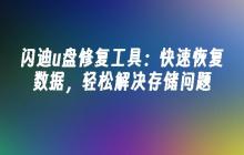 闪迪u盘修复工具：简便快速解决存储问题并恢复数据