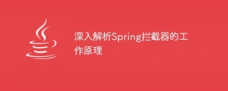 深入解析spring拦截器的工作原理