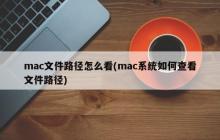 如何在Mac系统中找到文件路径