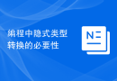 编程中隐式类型转换的必要性