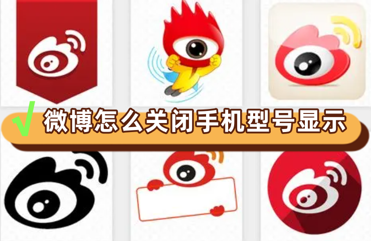 Partage de tutoriel sur le blocage de l'affichage du modèle de téléphone mobile sur Weibo