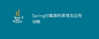 spring拦截器的原理及应用详解