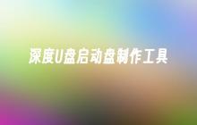 深度U盘启动盘制作工具