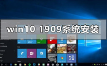 windows10版本1909系统怎么安装