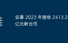 宏碁 2023 年营收 2413.21 亿元新台币