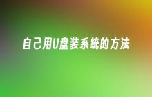 自己用U盘装系统的方法