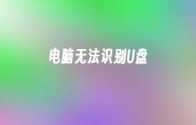 电脑无法识别U盘