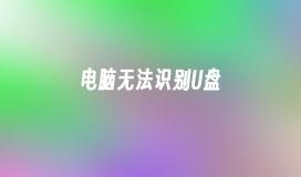 电脑无法识别U盘