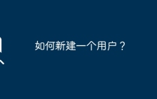 如何新建一个用户？