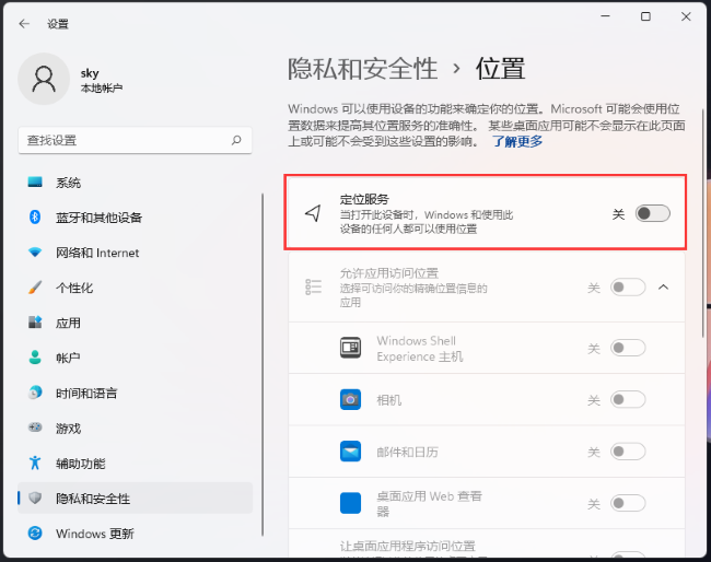 Win11怎么关闭位置权限