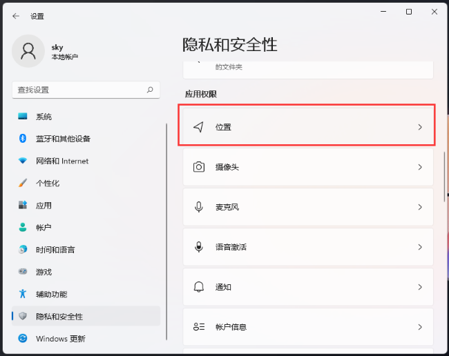 Win11怎麼關閉位置權限