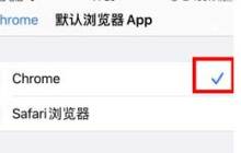 iPhone手机如何把safari浏览器换成chrome浏览器？