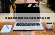 真我手机通病