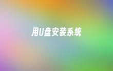 用U盘安装系统