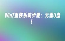 Win7重装系统步骤：无需U盘！