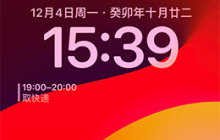 iPhone 小技巧：在锁定屏幕上查看即将到来的日程安排